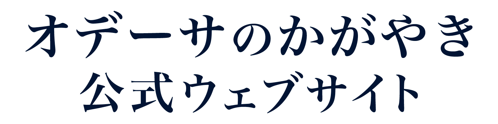 オデーサのかがやき 公式ウェブサイト